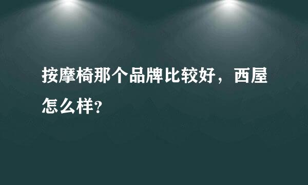 按摩椅那个品牌比较好，西屋怎么样？