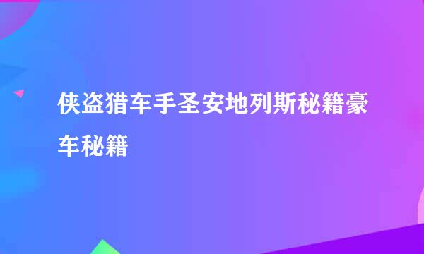 侠盗猎车手圣安地列斯秘籍豪车秘籍