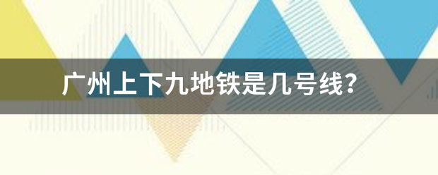 广州上下九地铁是来自几号线？