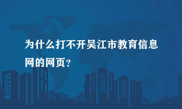 为什么打不开吴江市教育信息网的网页？