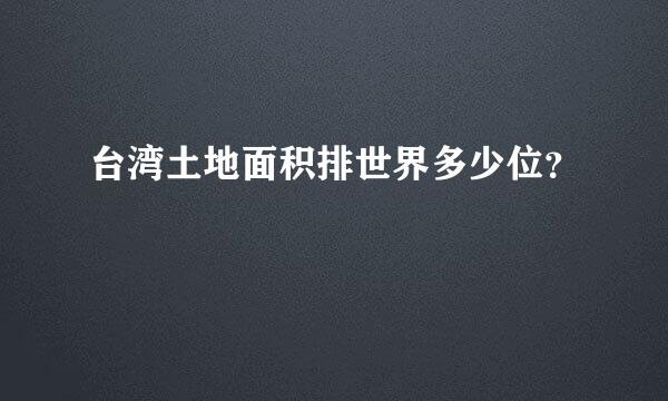 台湾土地面积排世界多少位？