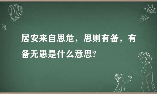 居安来自思危，思则有备，有备无患是什么意思?