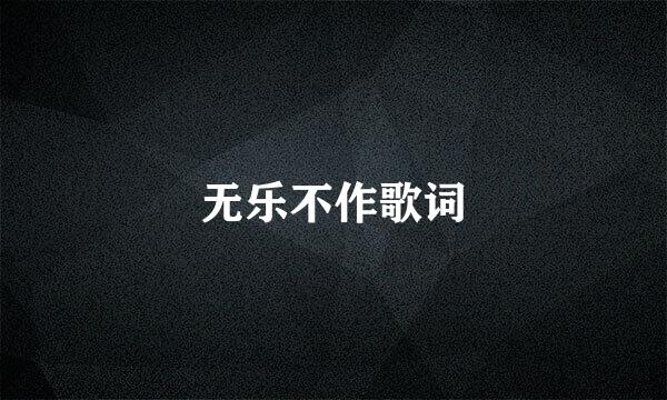 无乐不作歌词