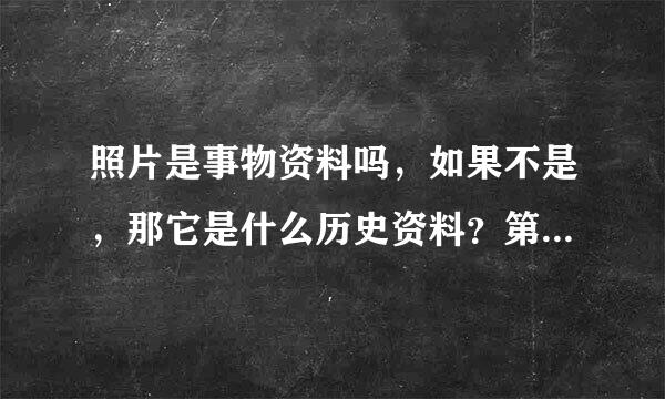 照片是事物资料吗，如果不是，那它是什么历史资料？第一手？来自第二手？