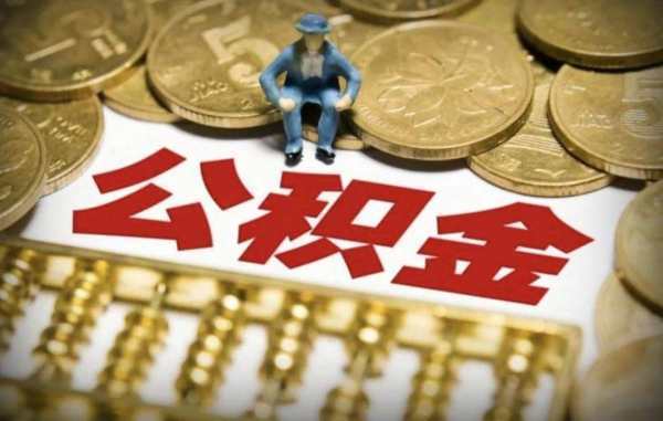 住房公积金金缴存基数是多少