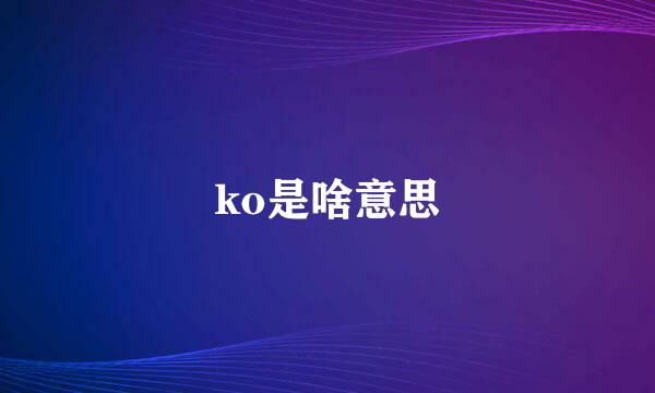 ko是啥意思