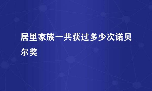 居里家族一共获过多少次诺贝尔奖