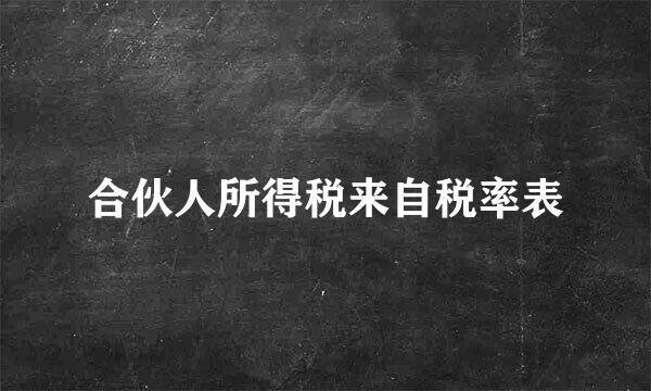 合伙人所得税来自税率表