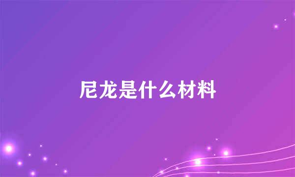 尼龙是什么材料