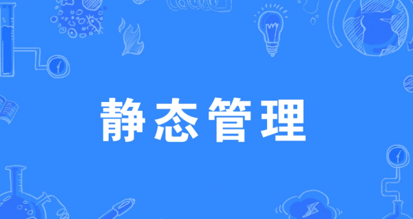 静态管理什么意思