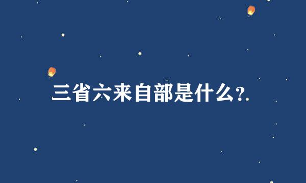 三省六来自部是什么？