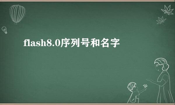 flash8.0序列号和名字