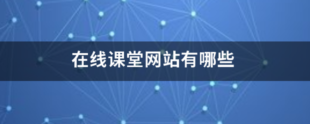 在线课堂网站有哪些