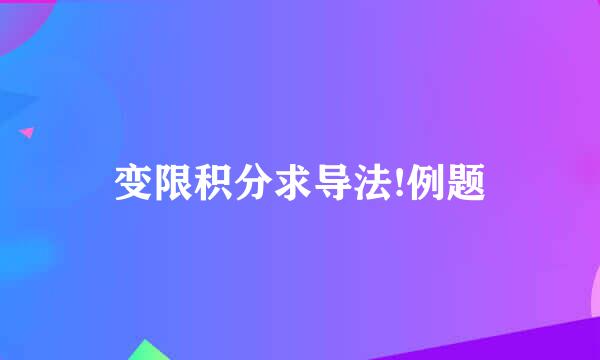 变限积分求导法!例题