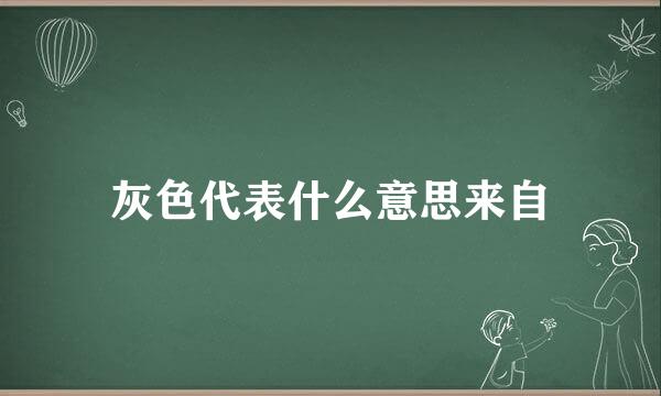 灰色代表什么意思来自