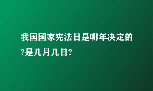 我国国家宪法日是哪年决定的?是几月几日?