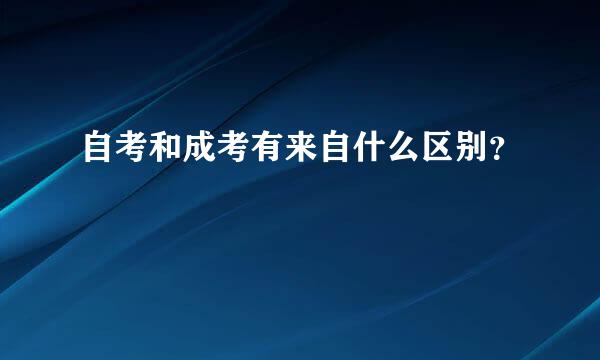 自考和成考有来自什么区别？