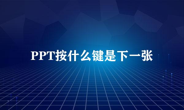 PPT按什么键是下一张