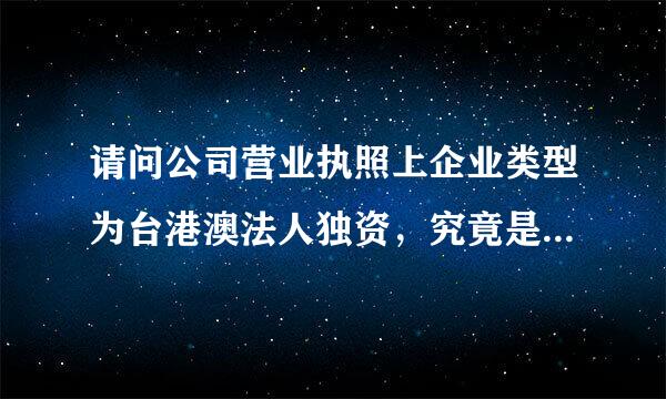 请问公司营业执照上企业类型为台港澳法人独资，究竟是属于台资还是港资还是澳资企业呢？