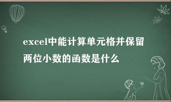 excel中能计算单元格并保留两位小数的函数是什么