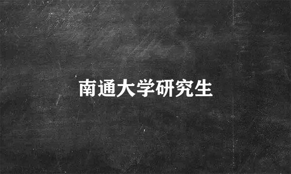 南通大学研究生