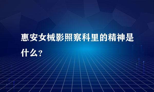 惠安女械影照察科里的精神是什么？