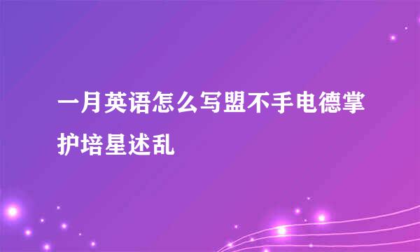 一月英语怎么写盟不手电德掌护培星述乱