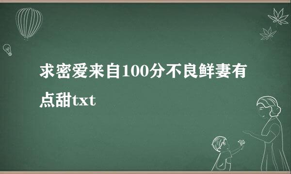 求密爱来自100分不良鲜妻有点甜txt