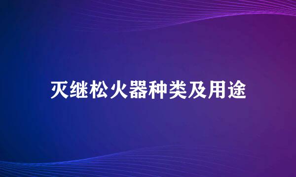 灭继松火器种类及用途