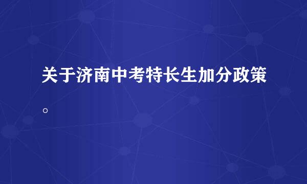 关于济南中考特长生加分政策。