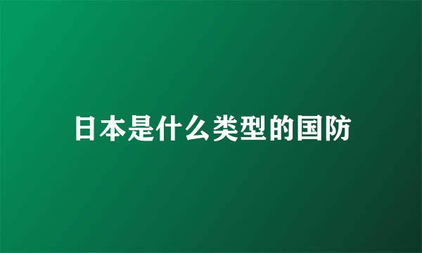 日本是什么类型的国防