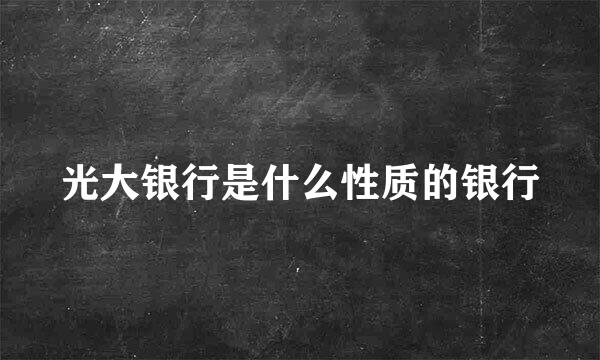 光大银行是什么性质的银行