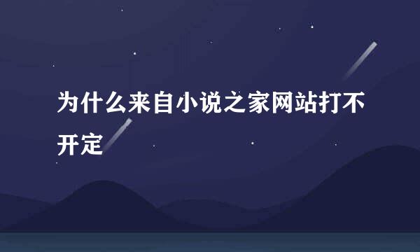 为什么来自小说之家网站打不开定