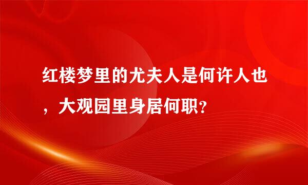 红楼梦里的尤夫人是何许人也，大观园里身居何职？