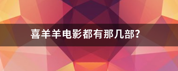 喜羊羊电影都有那几部？