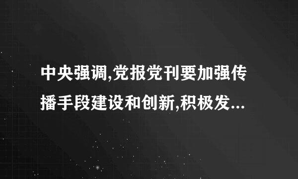 中央强调,党报党刊要加强传播手段建设和创新,积极发展各种(A)、(B)、(    )