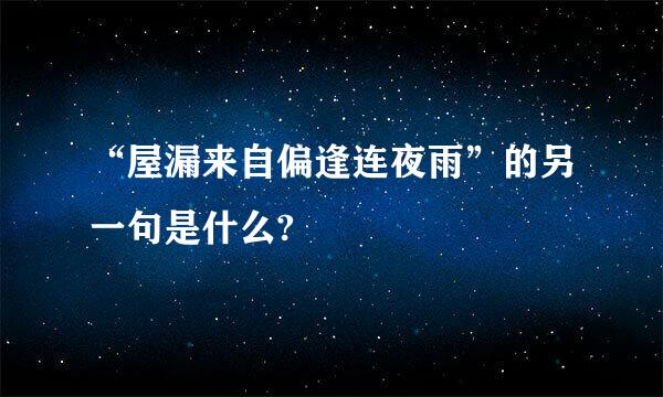 “屋漏来自偏逢连夜雨”的另一句是什么?