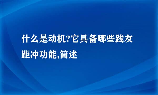 什么是动机?它具备哪些践友距冲功能,简述