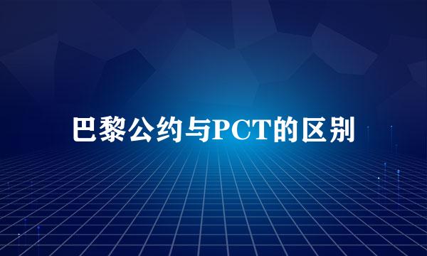 巴黎公约与PCT的区别