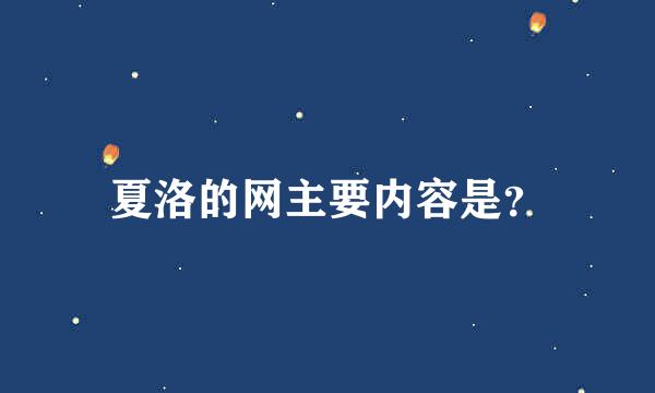 夏洛的网主要内容是？