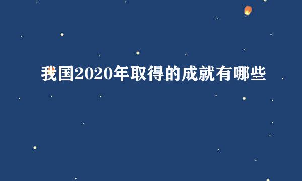 我国2020年取得的成就有哪些