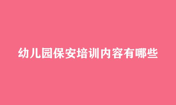 幼儿园保安培训内容有哪些