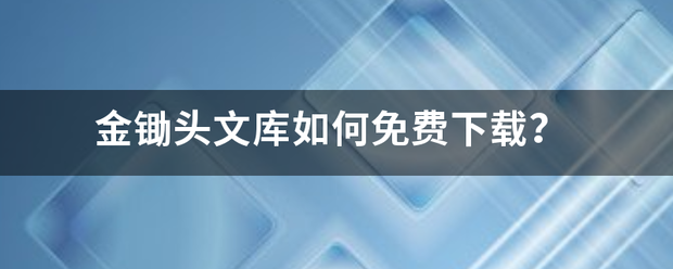 金锄头文库如何免费下载？