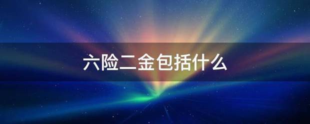 六险二金包括什么