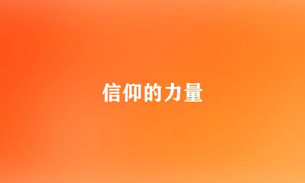 信仰的力量