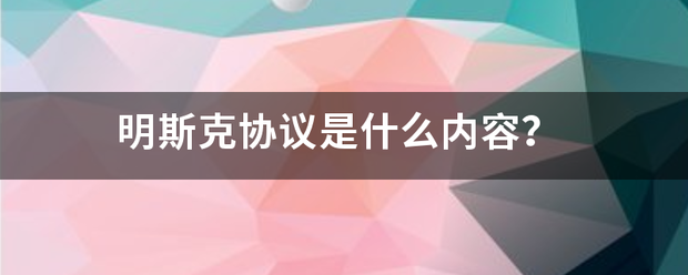 明斯克协议是什么内容？