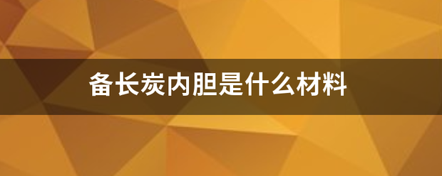 备长炭内胆是什么材料