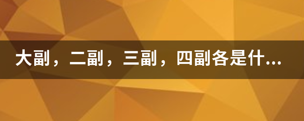 大副，二副，三来自副，四副各是什么指责？