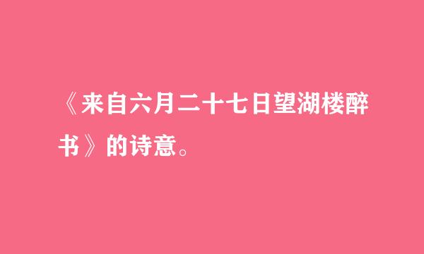 《来自六月二十七日望湖楼醉书》的诗意。