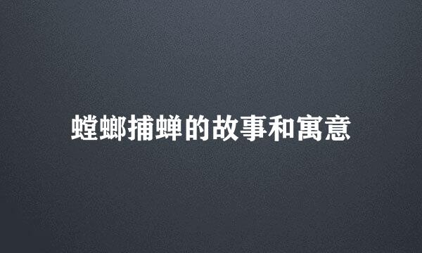 螳螂捕蝉的故事和寓意